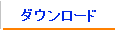 ダウンロード