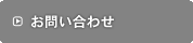 法人のお客様
