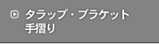 タラップ・ブラケット・螺旋階段・手摺り