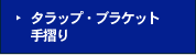 タラップ・ブラケット・手摺り