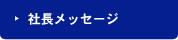 社長メッセージ